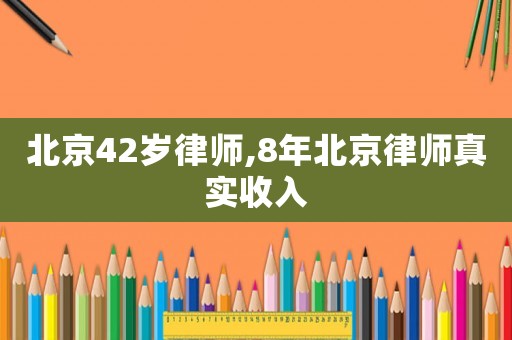 北京42歲律師,8年北京律師真實(shí)收入