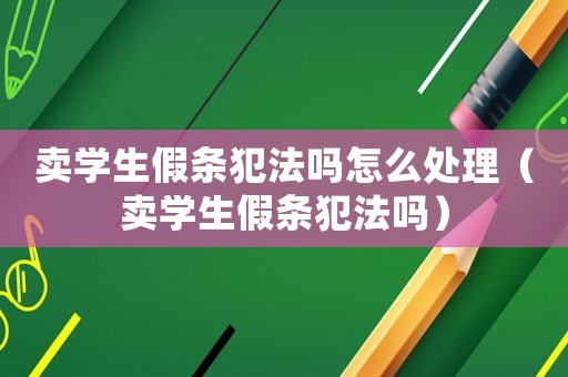 賣學生假條犯法嗎怎么處理（賣學生假條犯法嗎）