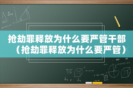 搶劫罪釋放為什么要嚴(yán)管干部（搶劫罪釋放為什么要嚴(yán)管）