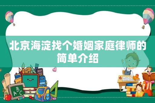 北京海淀找個(gè)婚姻家庭律師的簡(jiǎn)單介紹