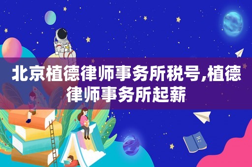 北京植德律師事務(wù)所稅號,植德律師事務(wù)所起薪