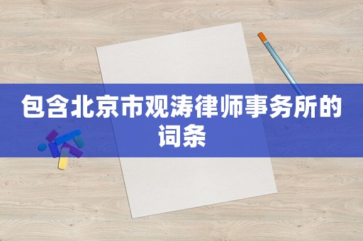包含北京市觀濤律師事務(wù)所的詞條