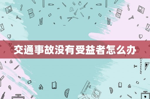 交通事故沒有受益者怎么辦