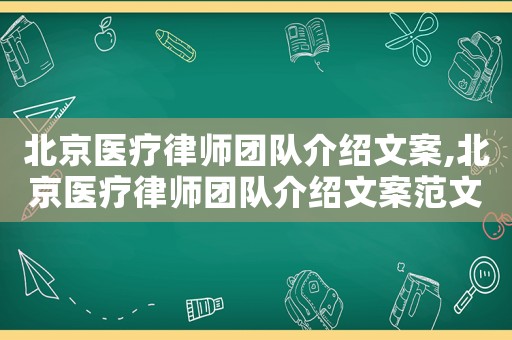 北京醫(yī)療律師團隊介紹文案,北京醫(yī)療律師團隊介紹文案范文