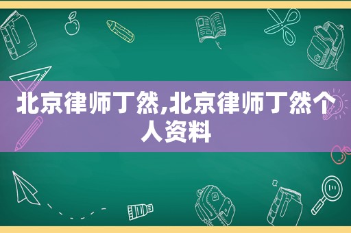 北京律師丁然,北京律師丁然個(gè)人資料