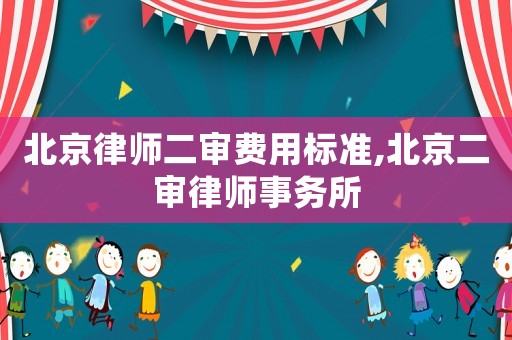 北京律師二審費(fèi)用標(biāo)準(zhǔn),北京二審律師事務(wù)所