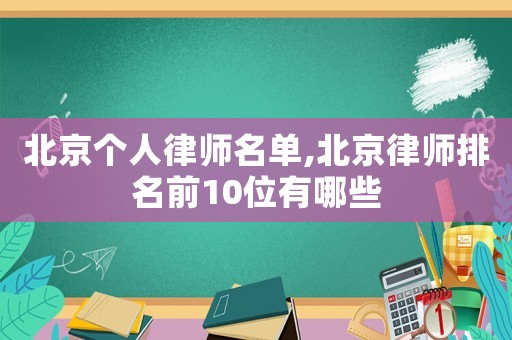 北京個人律師名單,北京律師排名前10位有哪些