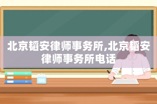 北京韜安律師事務(wù)所,北京韜安律師事務(wù)所電話