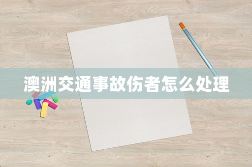 澳洲交通事故傷者怎么處理