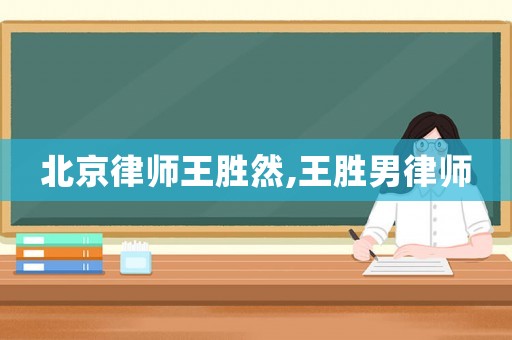 北京律師王勝然,王勝男律師