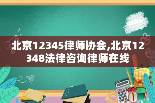 北京12345律師協(xié)會(huì),北京12348法律咨詢律師在線