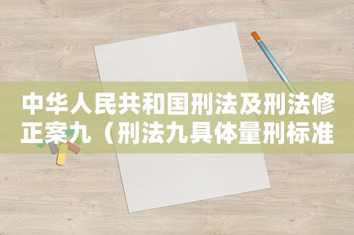 中華人民共和國刑法及刑法修正案九（刑法九具體量刑標(biāo)準(zhǔn)）