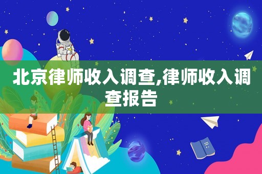 北京律師收入調(diào)查,律師收入調(diào)查報告