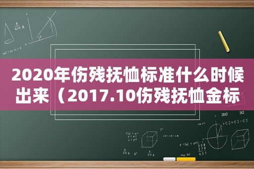2020年傷殘撫恤標準什么時候出來（2017.10傷殘撫恤金標準）