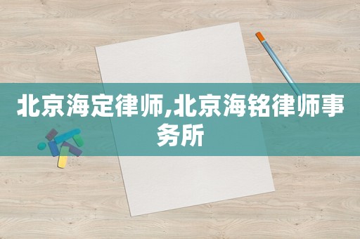 北京海定律師,北京海銘律師事務(wù)所