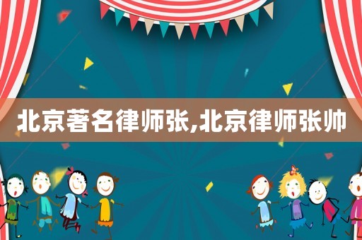 北京著名律師張,北京律師張帥
