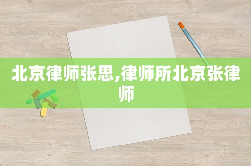 北京律師張思,律師所北京張律師