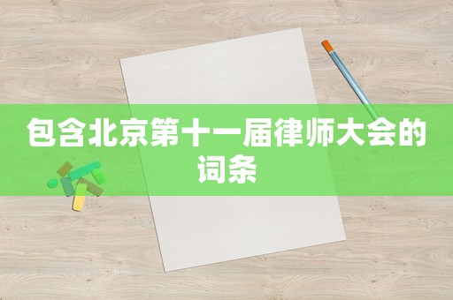 包含北京第十一屆律師大會的詞條