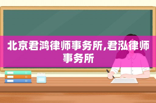 北京君鴻律師事務(wù)所,君泓律師事務(wù)所
