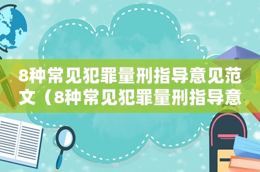 8種常見犯罪量刑指導(dǎo)意見范文（8種常見犯罪量刑指導(dǎo)意見）