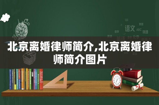 北京離婚律師簡(jiǎn)介,北京離婚律師簡(jiǎn)介圖片