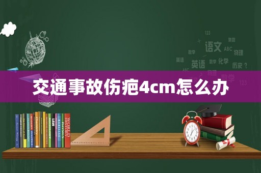交通事故傷疤4cm怎么辦