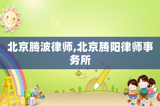 北京騰波律師,北京騰陽律師事務(wù)所