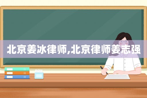 北京姜冰律師,北京律師姜志強(qiáng)
