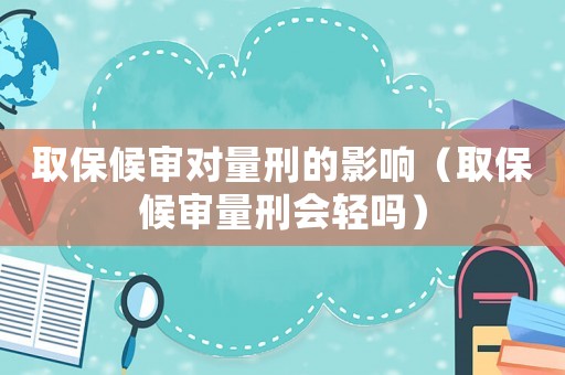 取保候?qū)弻α啃痰挠绊懀ㄈ”：驅(qū)徚啃虝p嗎）