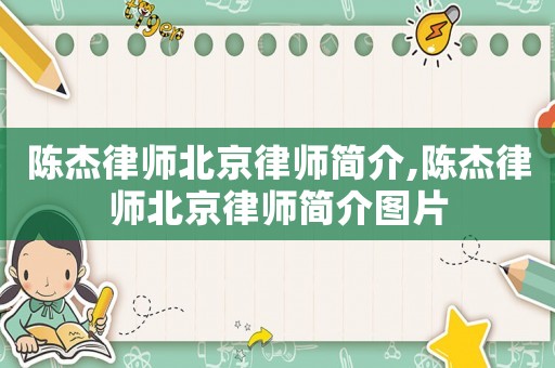 陳杰律師北京律師簡介,陳杰律師北京律師簡介圖片