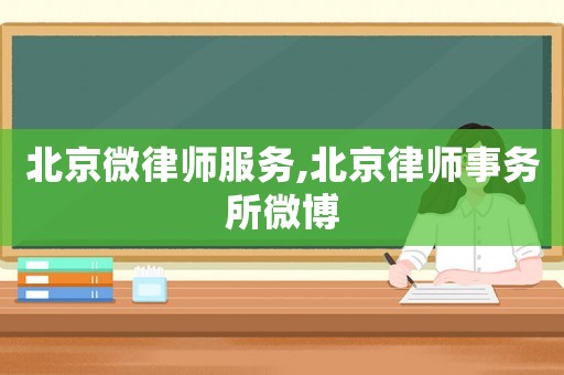 北京微律師服務(wù),北京律師事務(wù)所微博