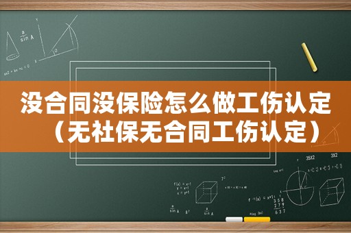 沒合同沒保險怎么做工傷認(rèn)定（無社保無合同工傷認(rèn)定）