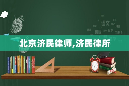 北京濟(jì)民律師,濟(jì)民律所