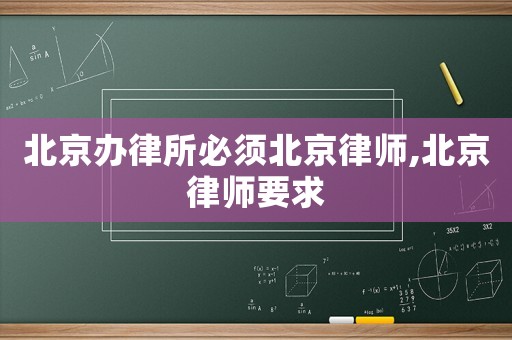北京辦律所必須北京律師,北京律師要求
