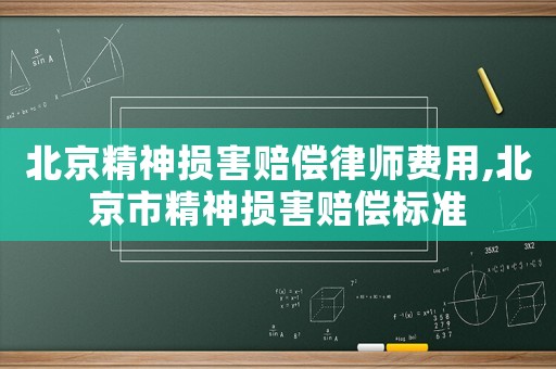 北京精神損害賠償律師費用,北京市精神損害賠償標準