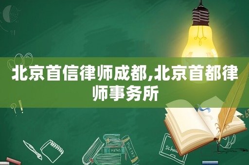 北京首信律師成都,北京首都律師事務(wù)所
