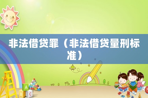 非法借貸罪（非法借貸量刑標(biāo)準(zhǔn)）