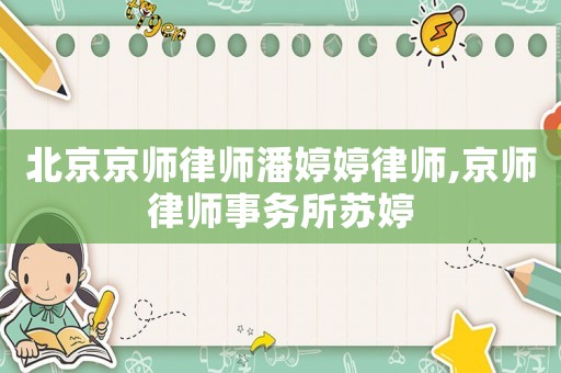 北京京師律師潘婷婷律師,京師律師事務(wù)所蘇婷