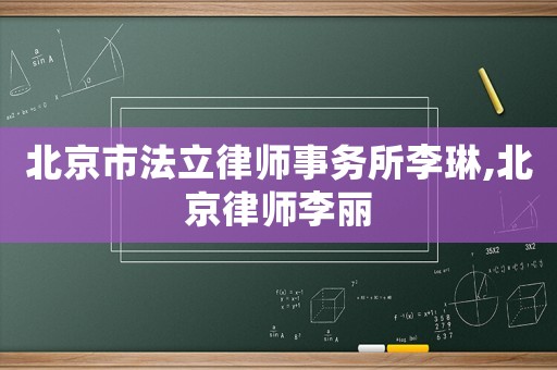 北京市法立律師事務(wù)所李琳,北京律師李麗
