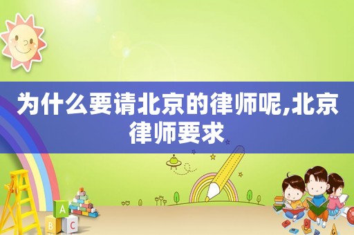 為什么要請(qǐng)北京的律師呢,北京律師要求