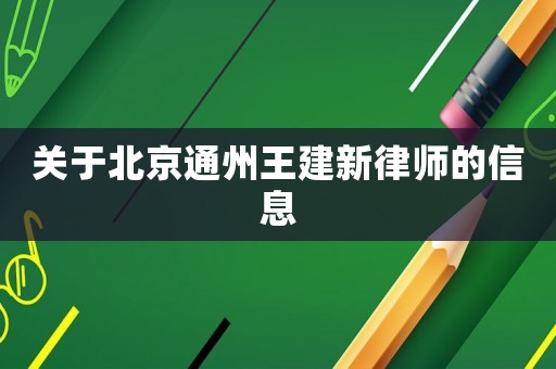 關(guān)于北京通州王建新律師的信息