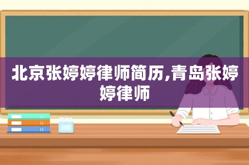北京張婷婷律師簡歷,青島張婷婷律師