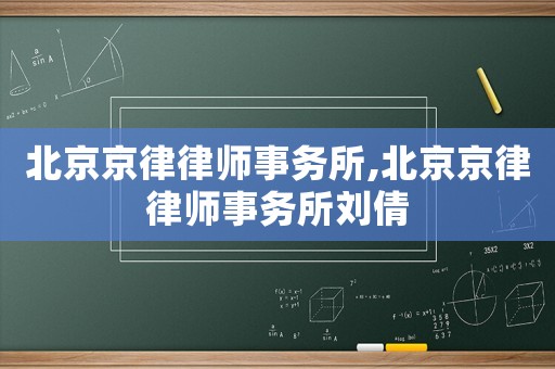 北京京律律師事務(wù)所,北京京律律師事務(wù)所劉倩