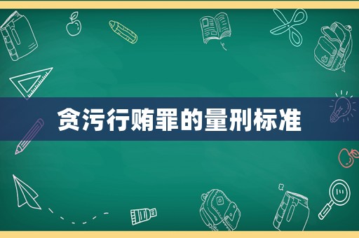 貪污行賄罪的量刑標(biāo)準(zhǔn)