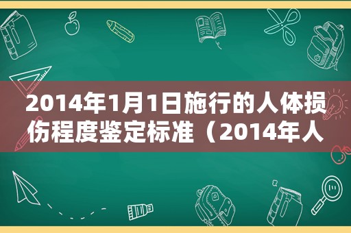 2014年1月1日施行的人體損傷程度鑒定標準（2014年人體傷殘標準）