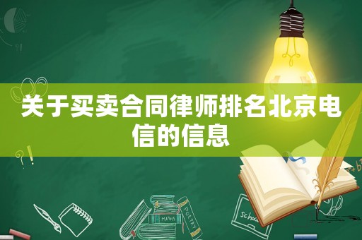關(guān)于買賣合同律師排名北京電信的信息