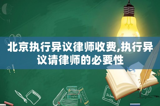 北京執(zhí)行異議律師收費,執(zhí)行異議請律師的必要性