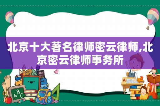北京十大著名律師密云律師,北京密云律師事務(wù)所