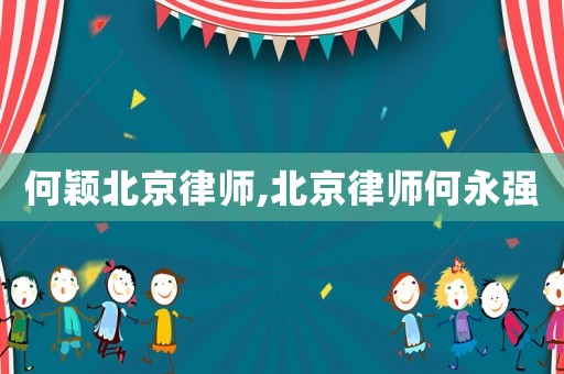 何穎北京律師,北京律師何永強(qiáng)