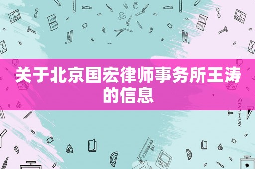 關于北京國宏律師事務所王濤的信息